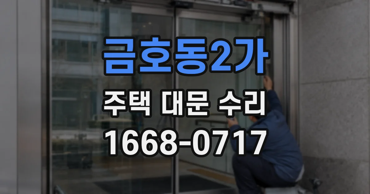 금호동2가 주택 대문 수리