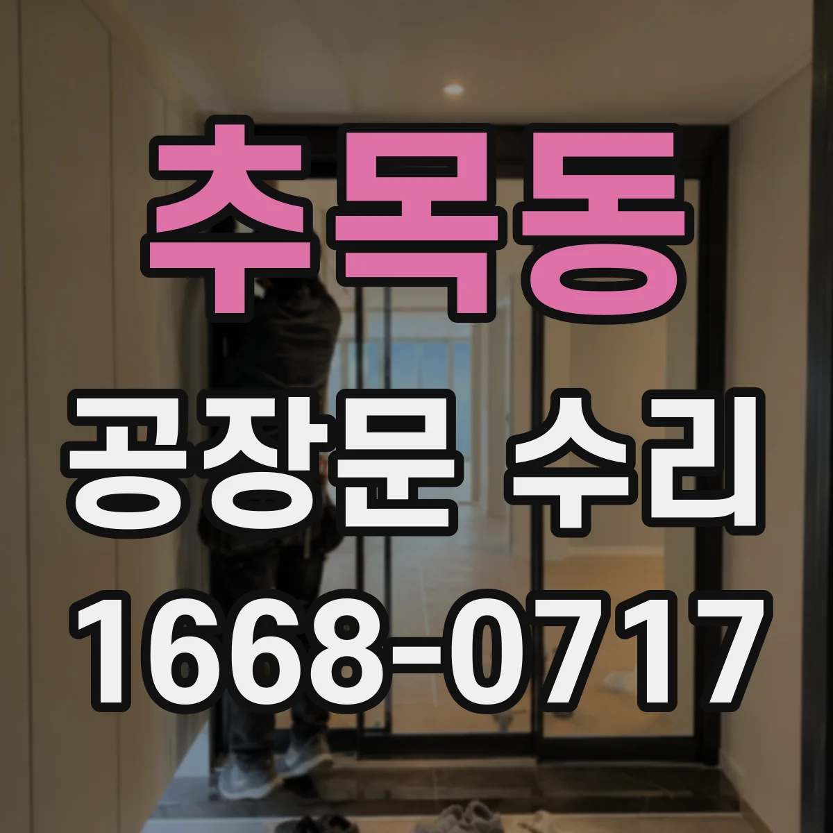 추목동 공장문 수리