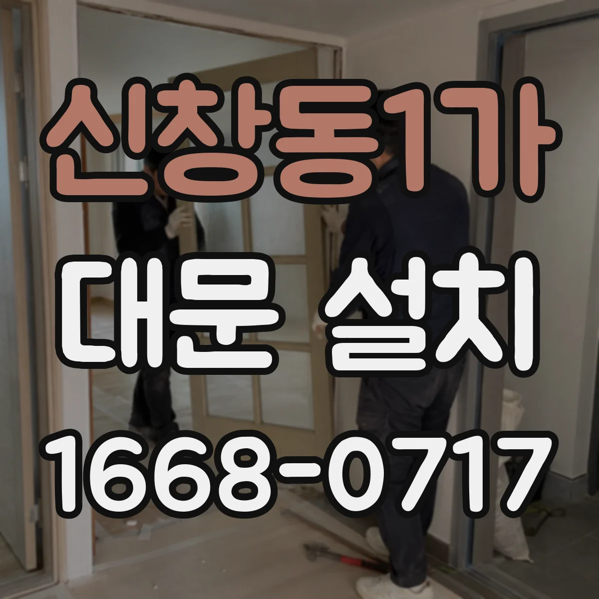 신창동1가 대문 설치