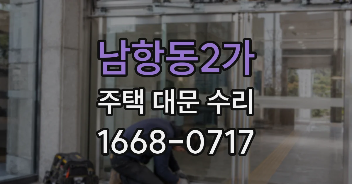 남항동2가 주택 대문 수리
