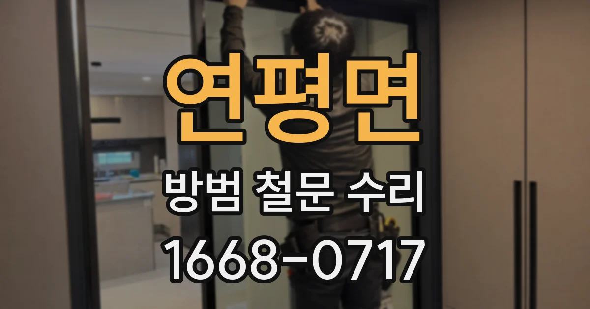 연평면 방범 철문 수리