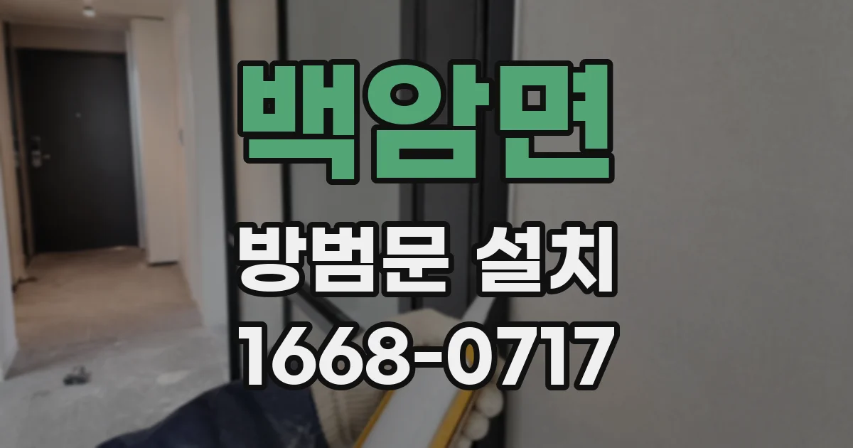 백암면 방범문 설치
