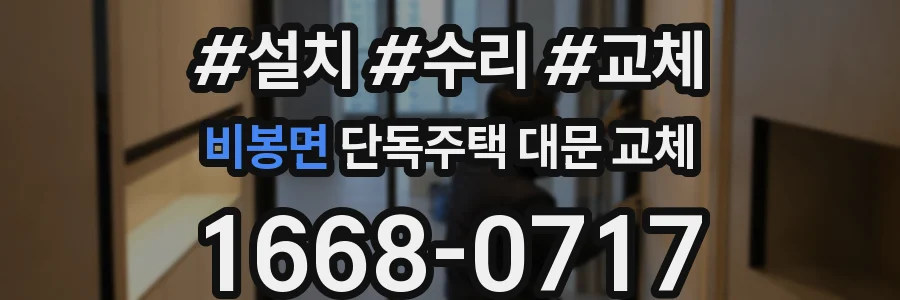 비봉면 단독주택 대문 교체
