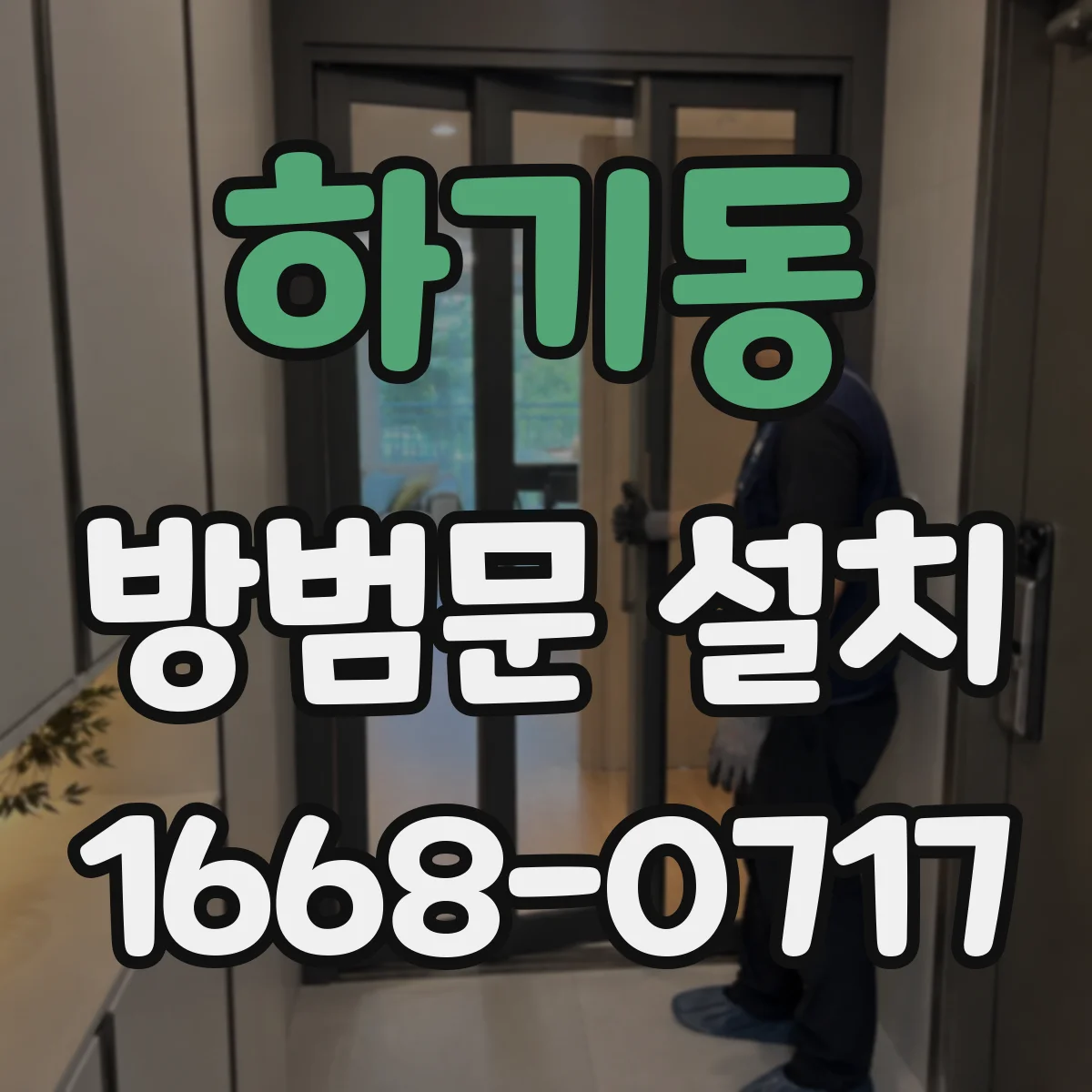 하기동 방범문 설치