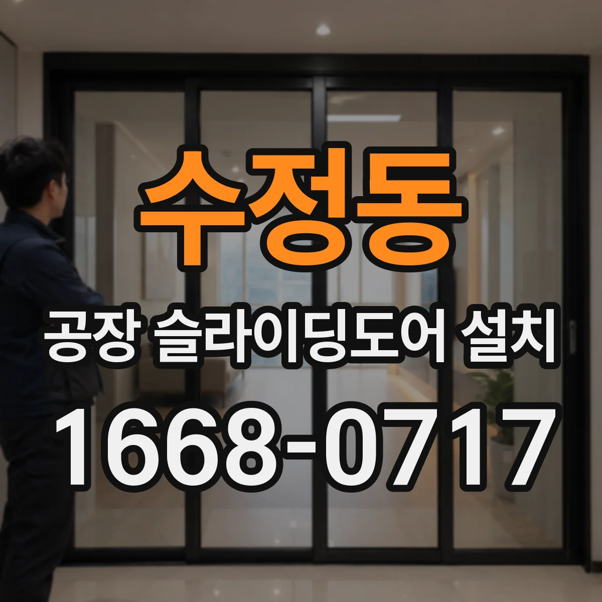 수정동 공장 슬라이딩도어 설치