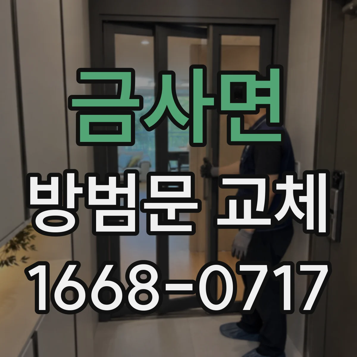 금사면 방범문 교체