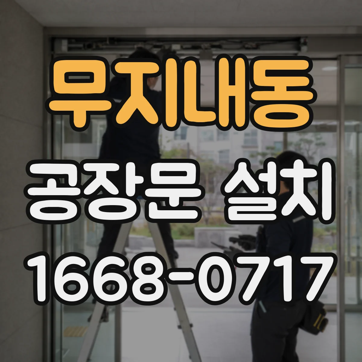 무지내동 공장문 설치