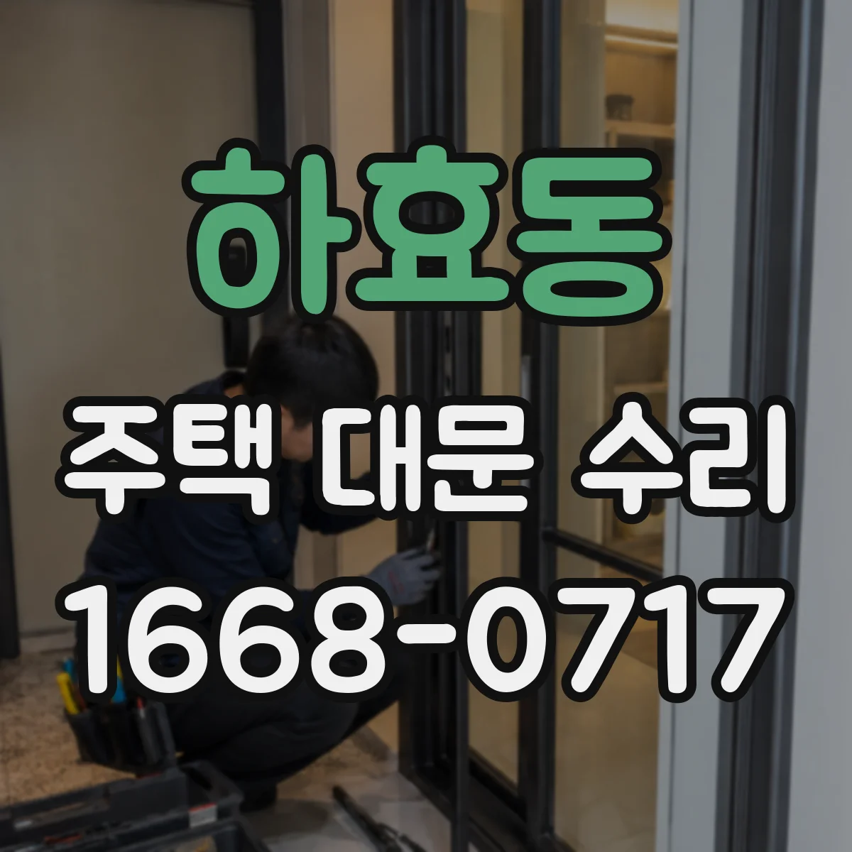 하효동 주택 대문 수리