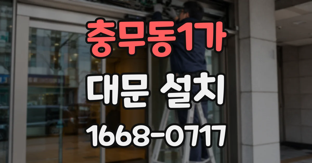 충무동1가 대문 설치