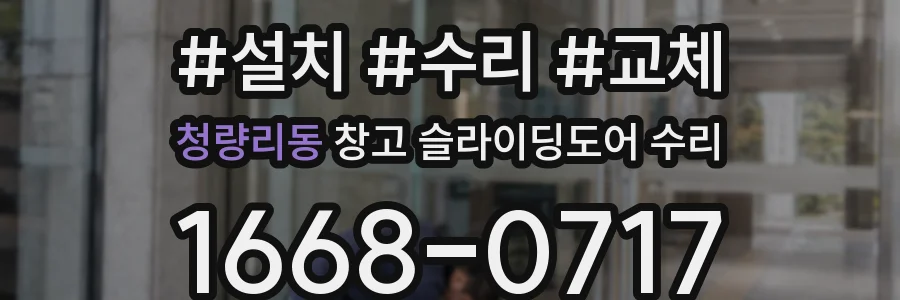 청량리동 창고 슬라이딩도어 수리