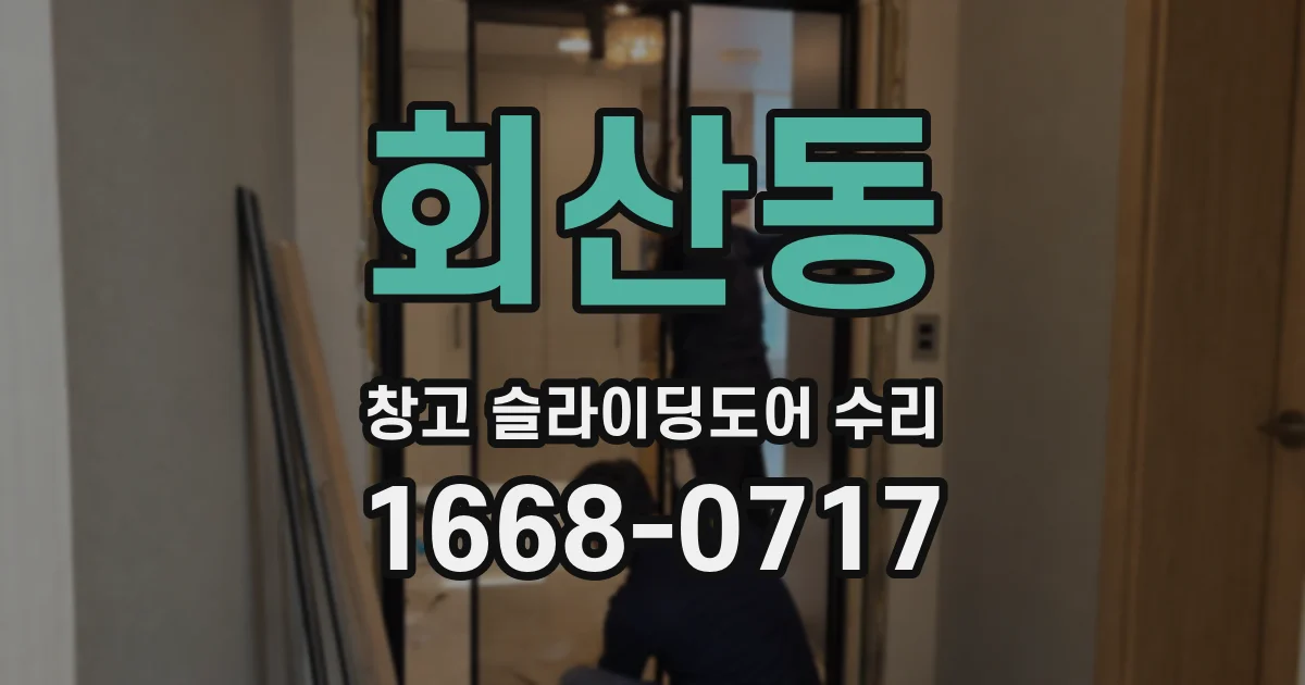 회산동 창고 슬라이딩도어 수리