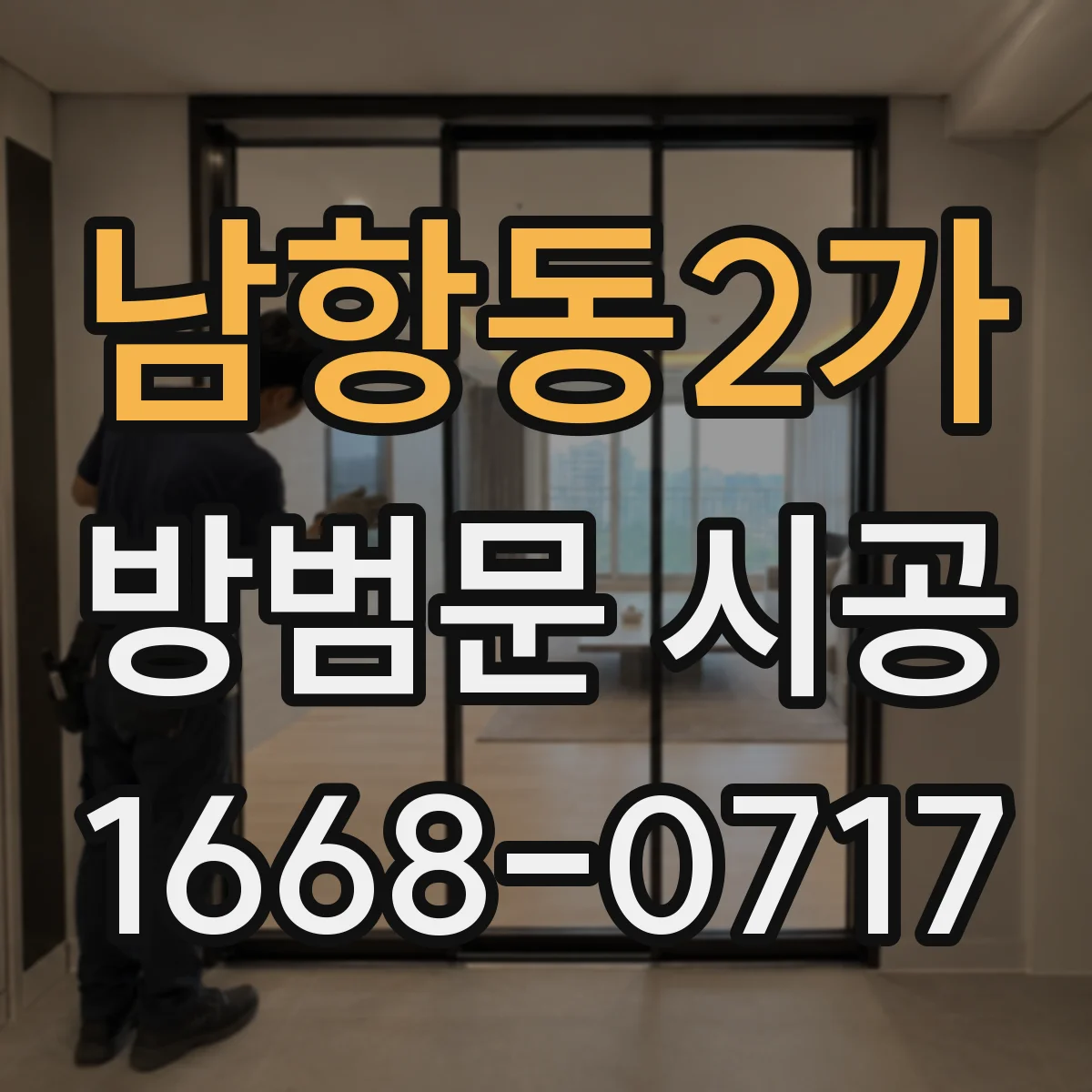 남항동2가 방범문 시공