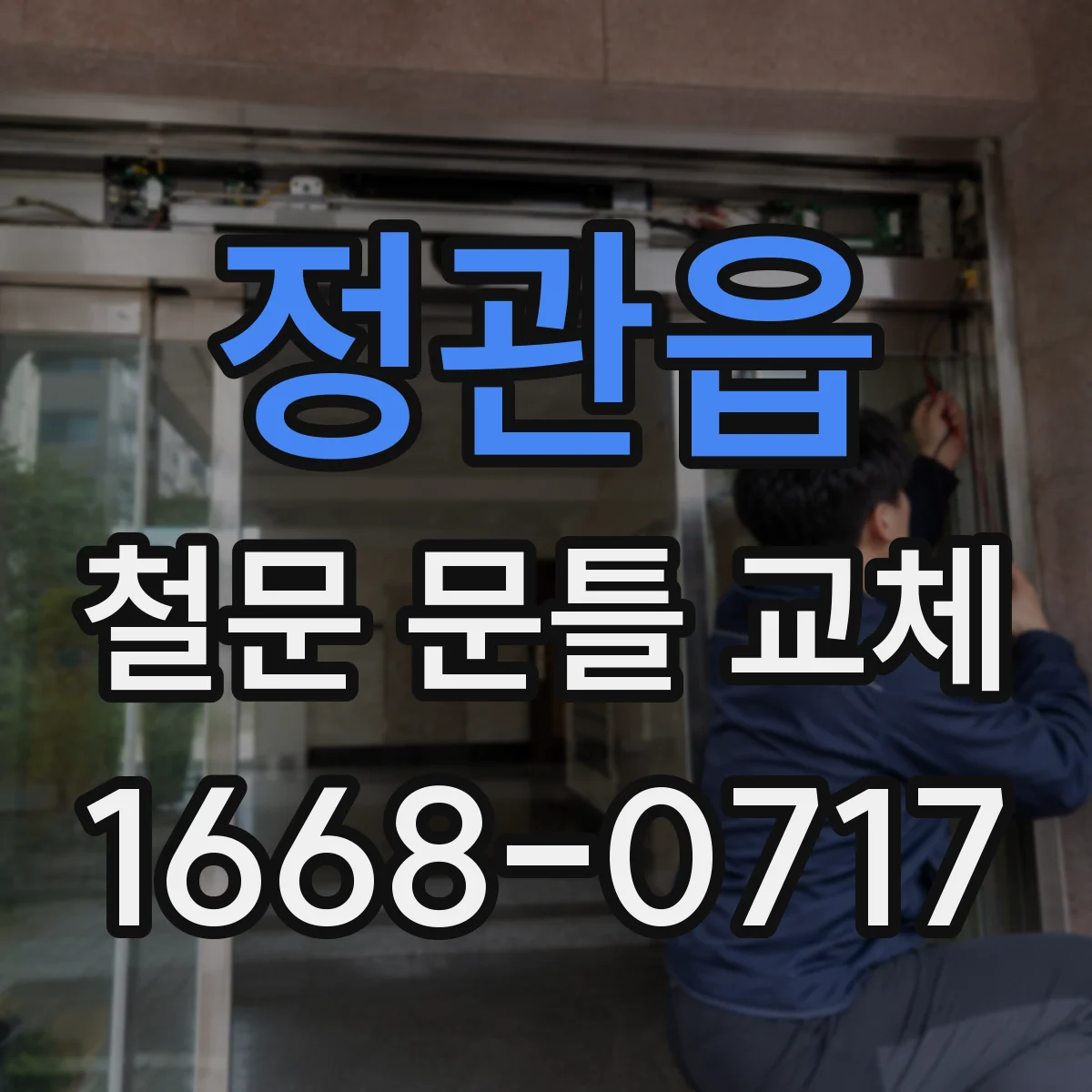 정관읍 철문 문틀 교체