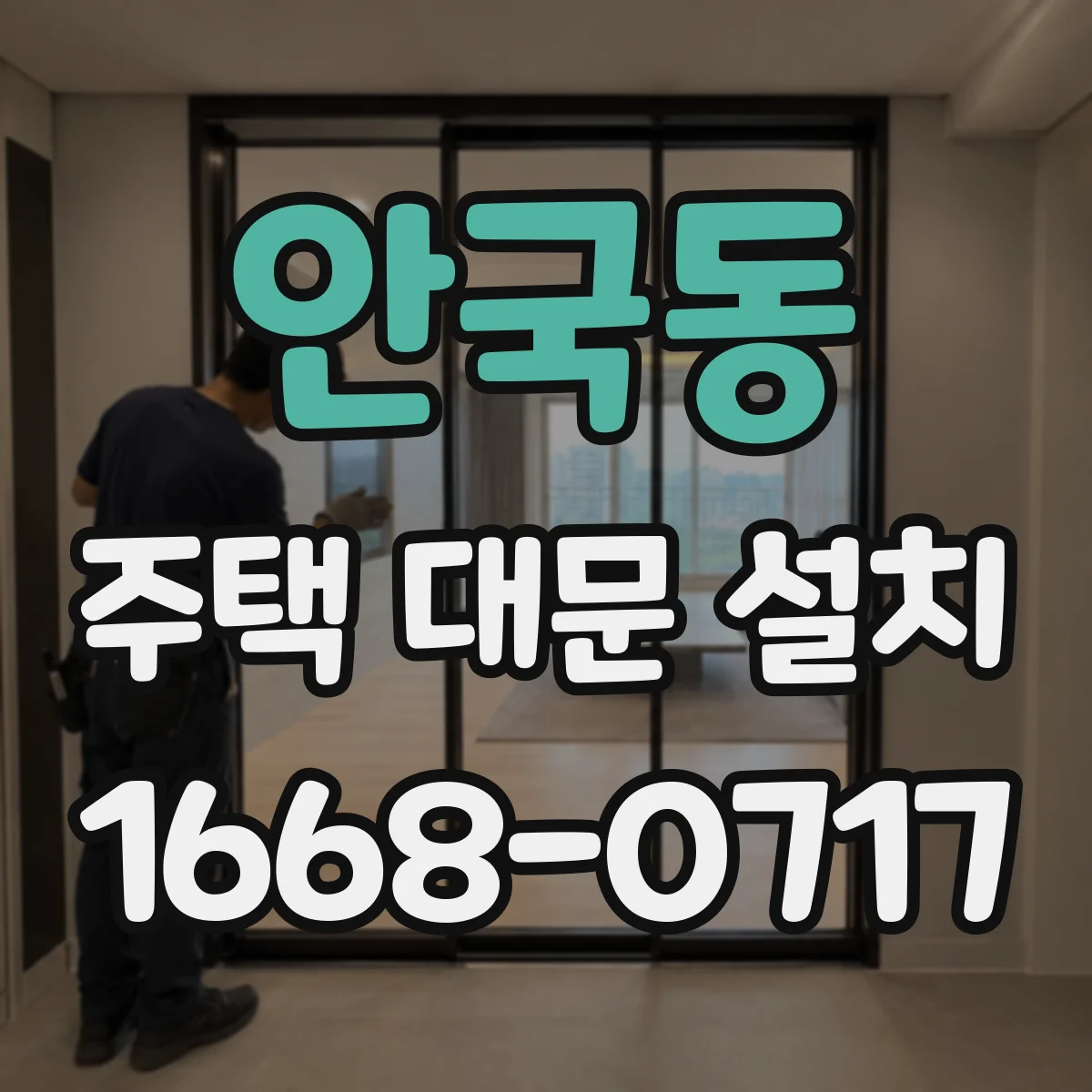안국동 주택 대문 설치
