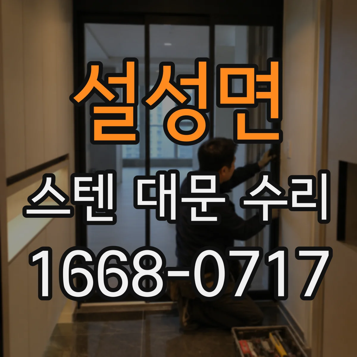 설성면 스텐 대문 수리