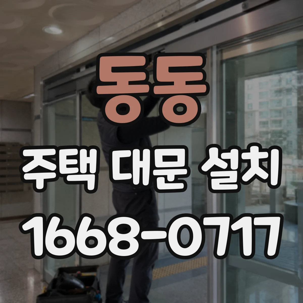 동동 주택 대문 설치