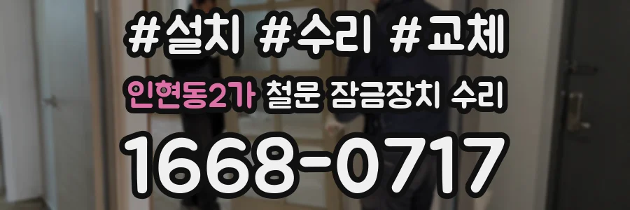 인현동2가 철문 잠금장치 수리