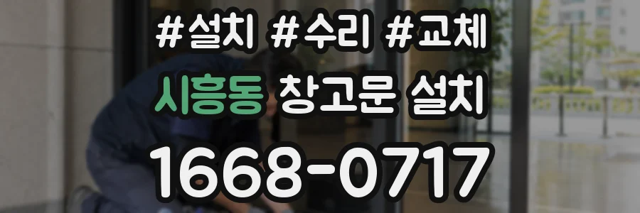시흥동 창고문 설치