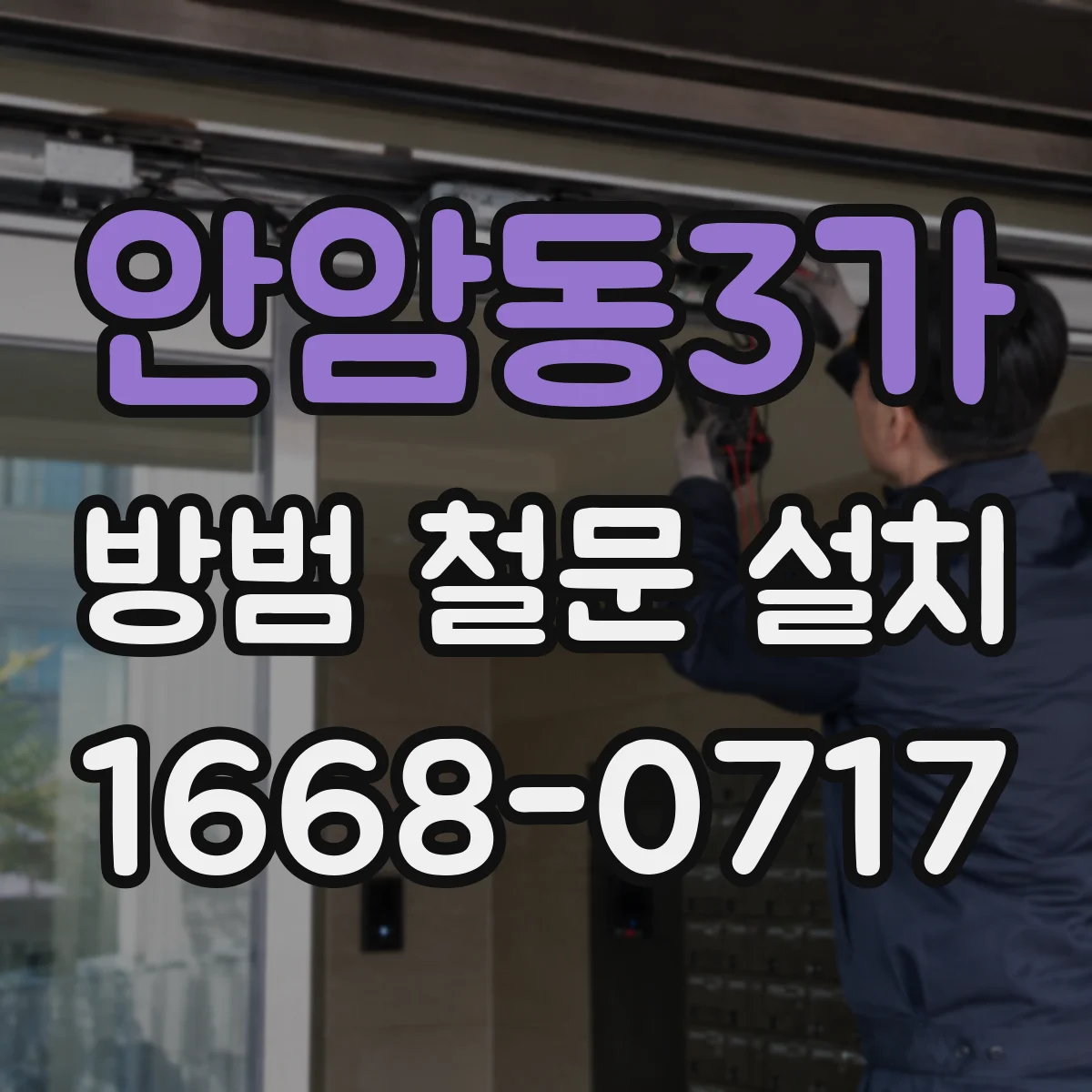 안암동3가 방범 철문 설치