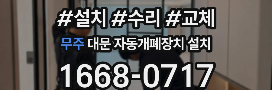 무주 대문 자동개폐장치 설치