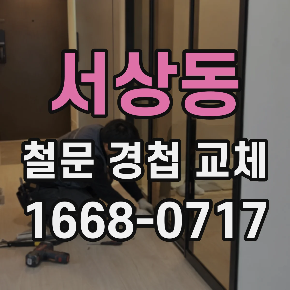 서상동 철문 경첩 교체