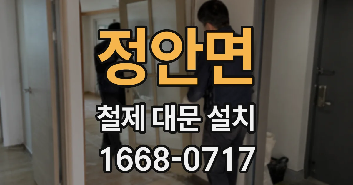 정안면 철제 대문 설치
