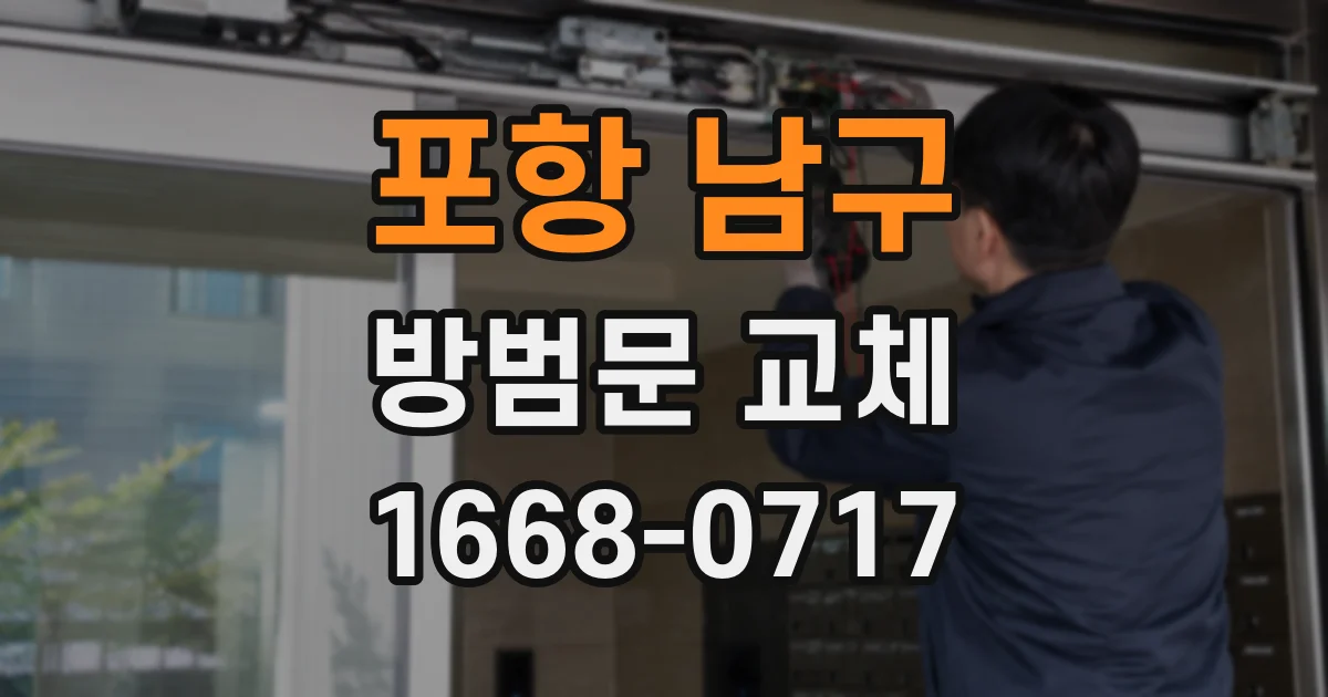 포항 남구 방범문 교체