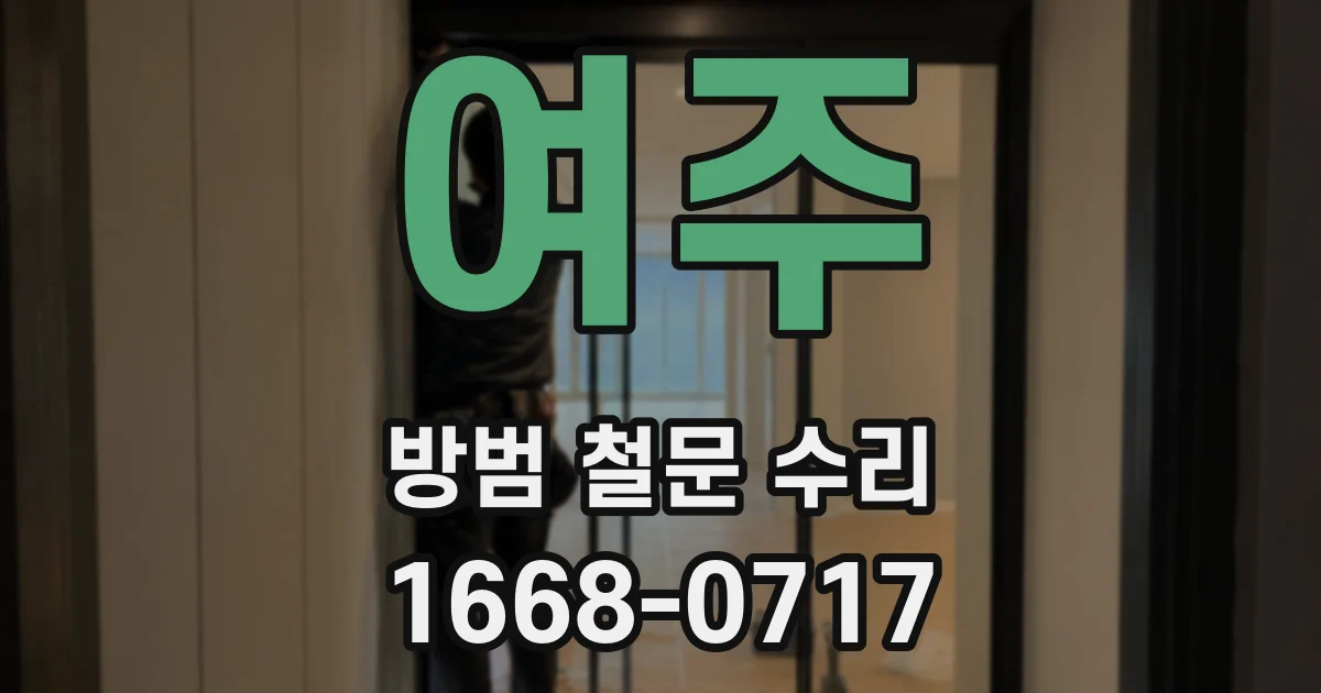 여주 방범 철문 수리