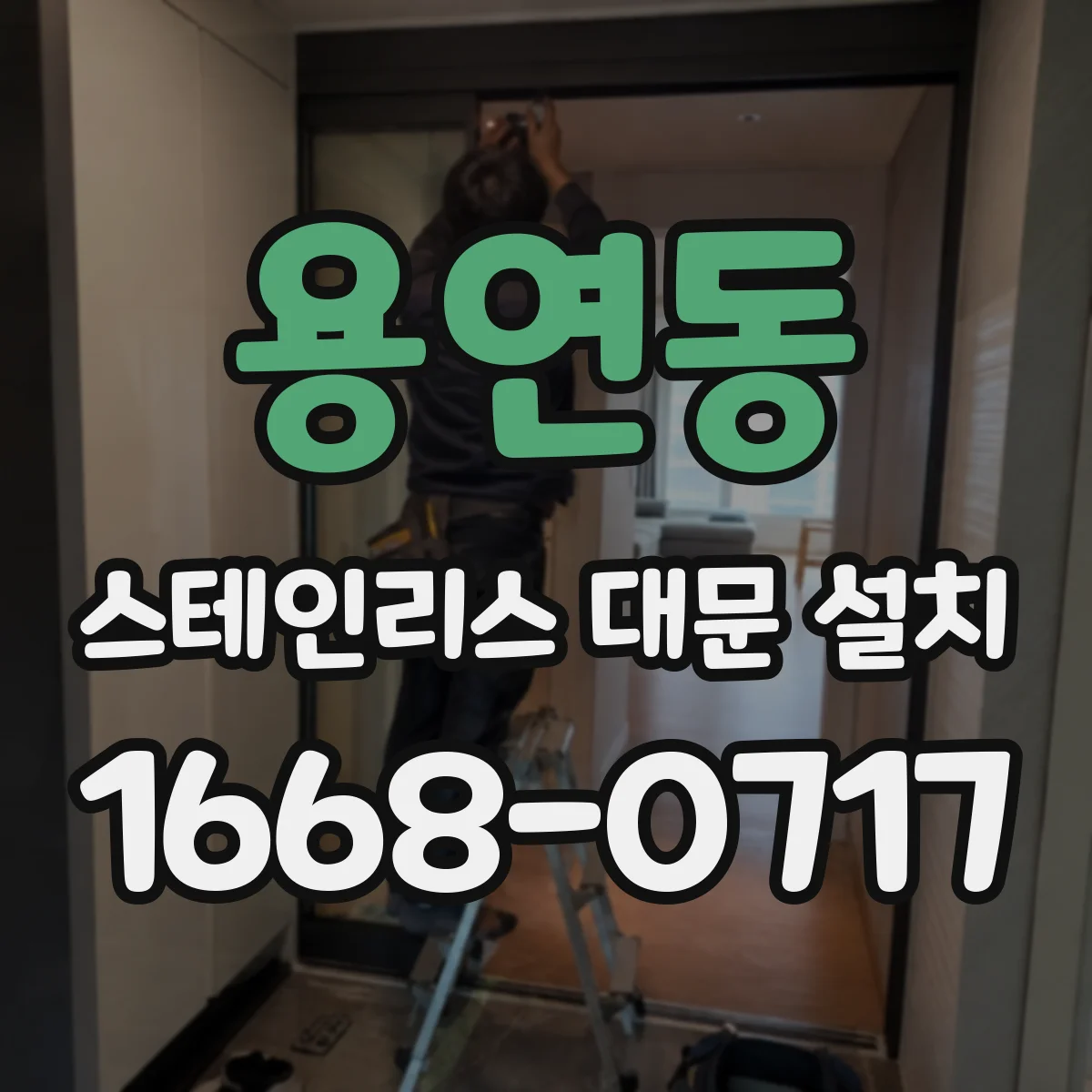 용연동 스테인리스 대문 설치