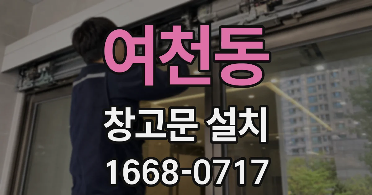 여천동 창고문 설치