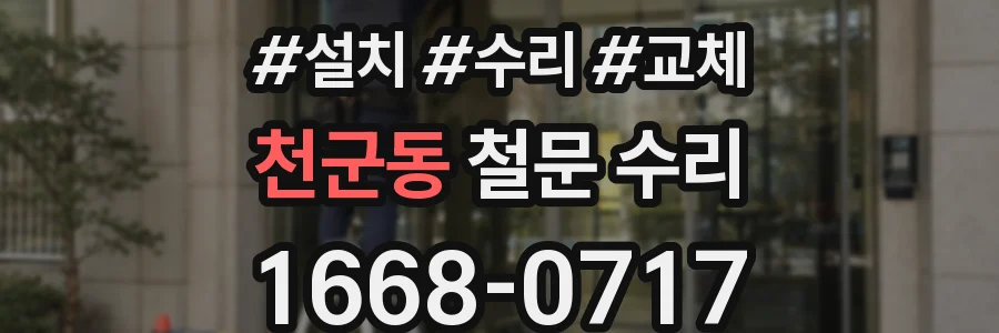 천군동 철문 수리