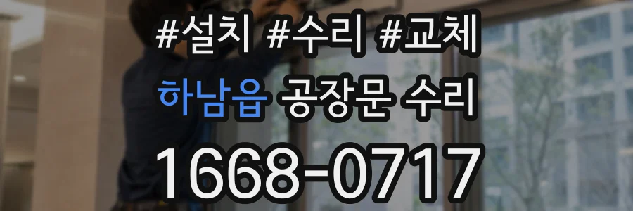 하남읍 공장문 수리