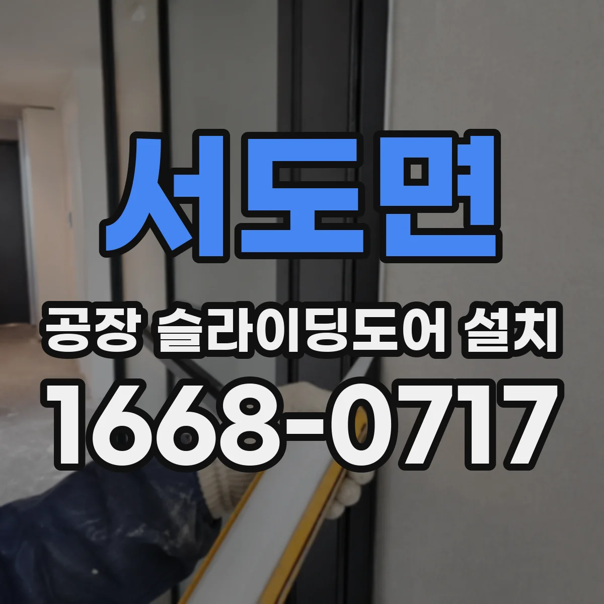 서도면 공장 슬라이딩도어 설치