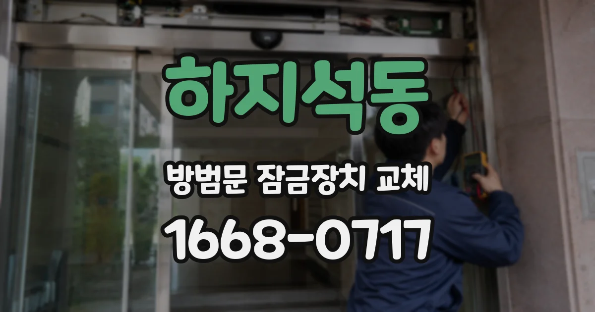 하지석동 방범문 잠금장치 교체