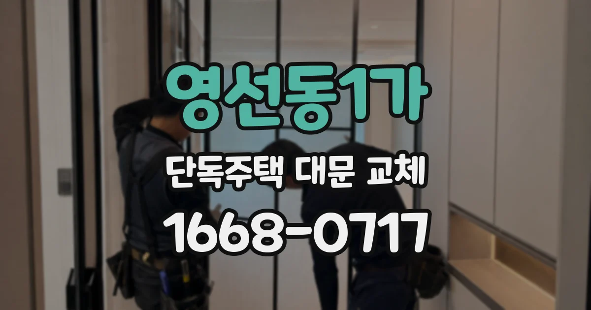 영선동1가 단독주택 대문 교체