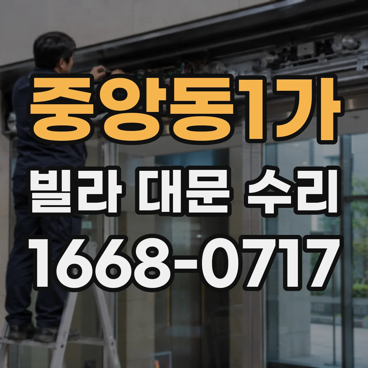 중앙동1가 빌라 대문 수리
