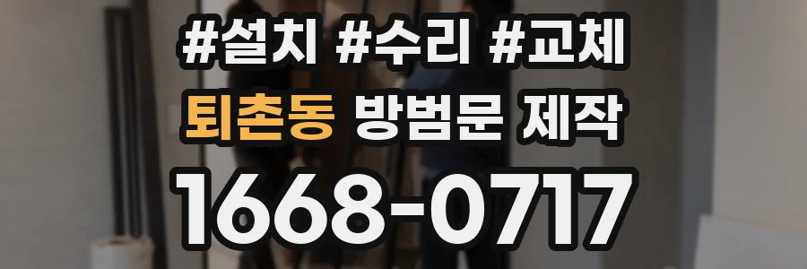 퇴촌동 방범문 제작