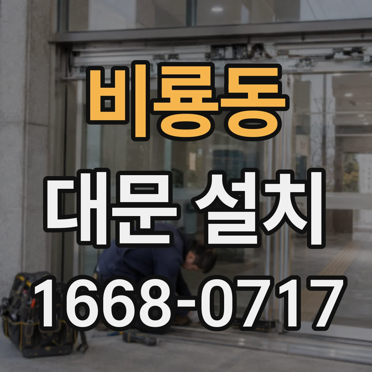 비룡동 대문 설치