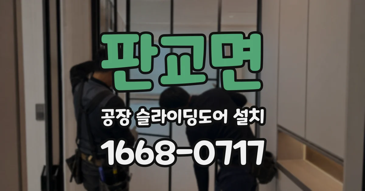 판교면 공장 슬라이딩도어 설치