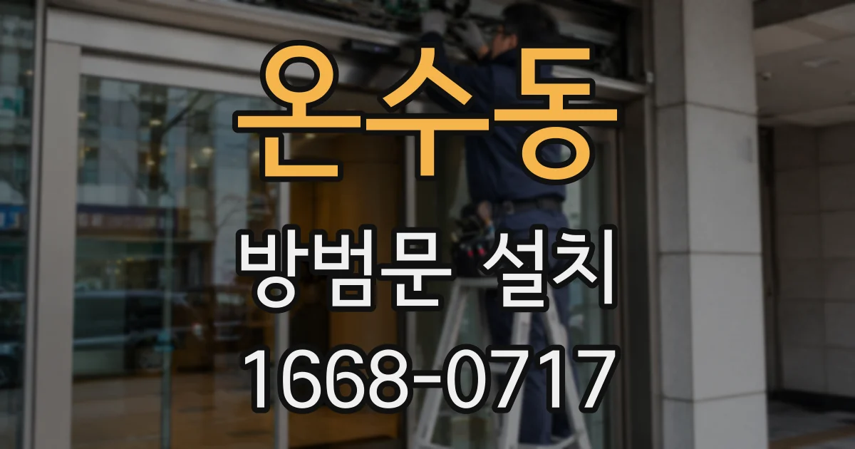 온수동 방범문 설치