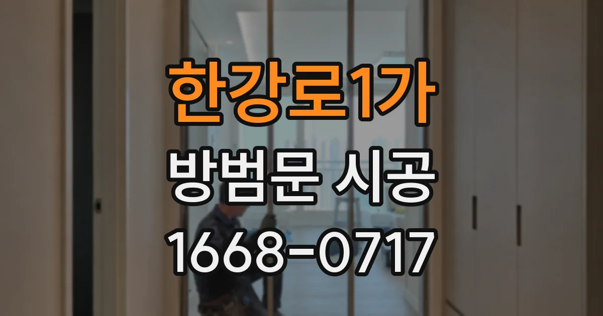 한강로1가 방범문 시공