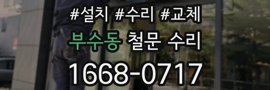 부수동 철문 수리