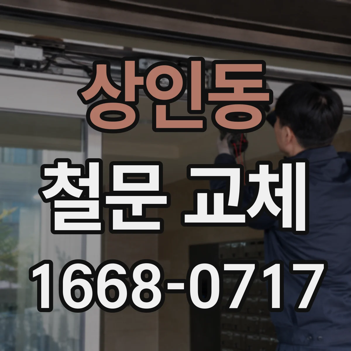 상인동 철문 교체