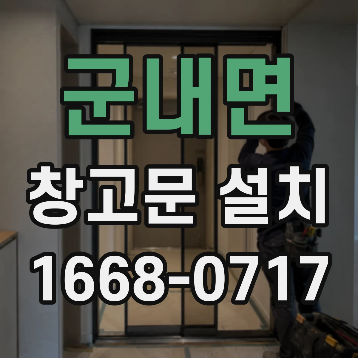 군내면 창고문 설치