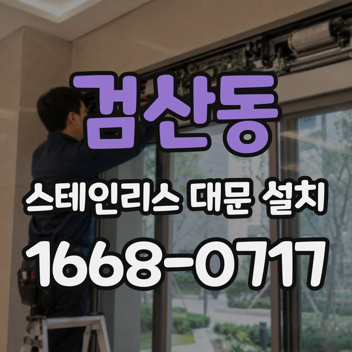 검산동 스테인리스 대문 설치