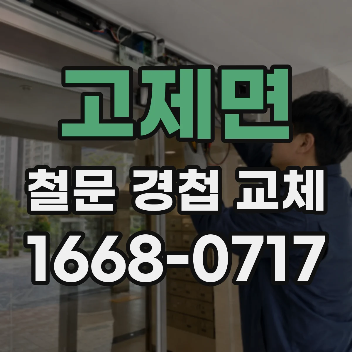 고제면 철문 경첩 교체