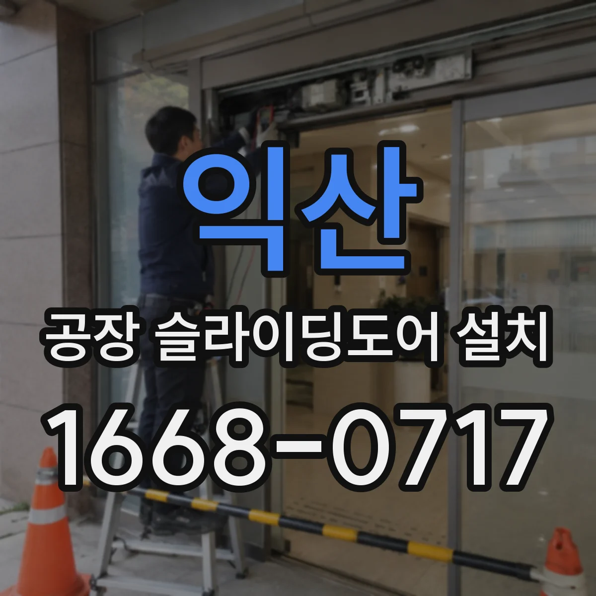 익산 공장 슬라이딩도어 설치
