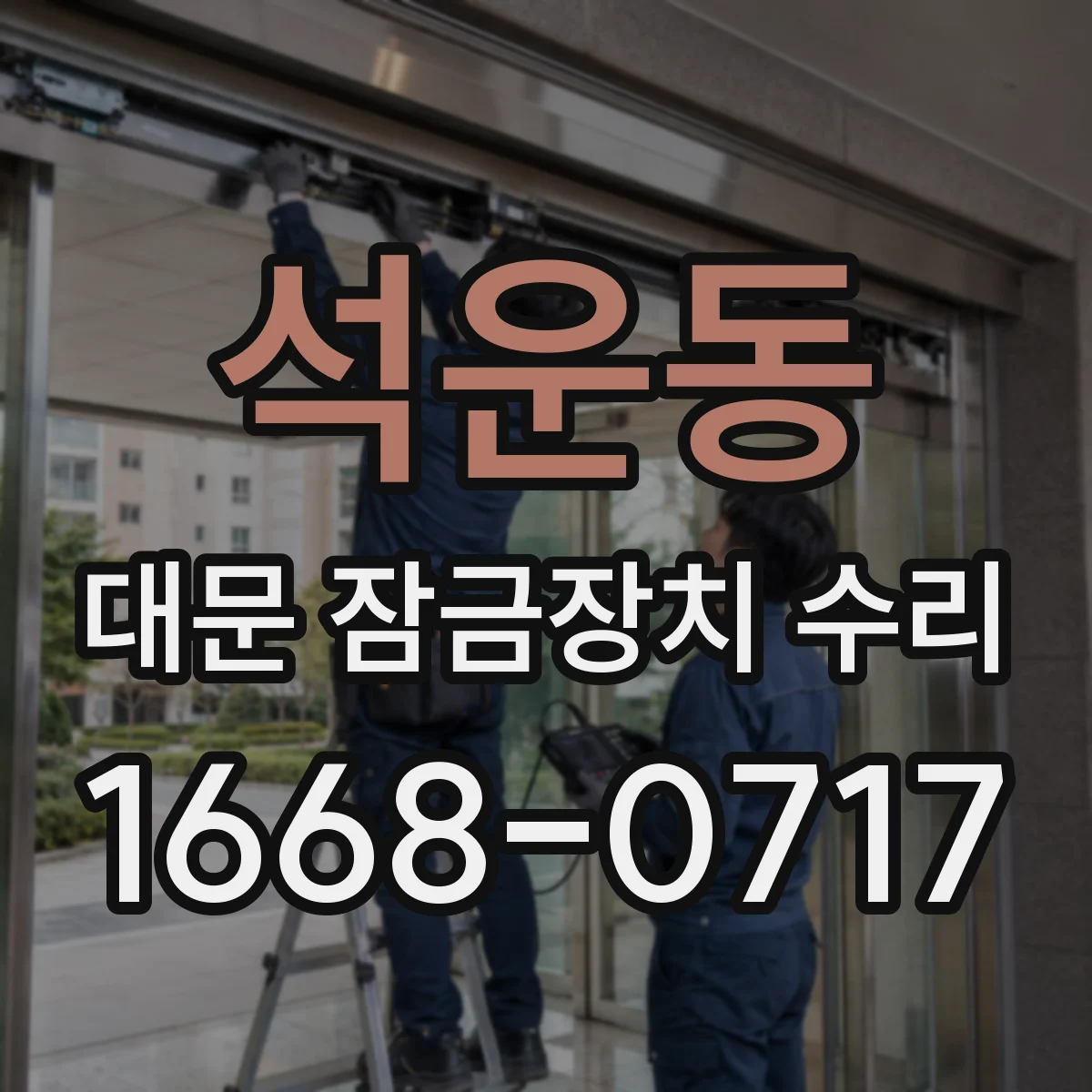 석운동 대문 잠금장치 수리