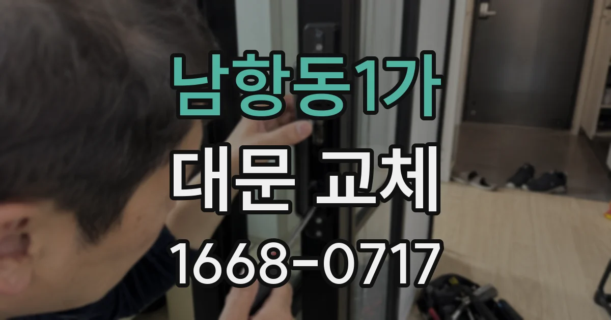 남항동1가 대문 교체