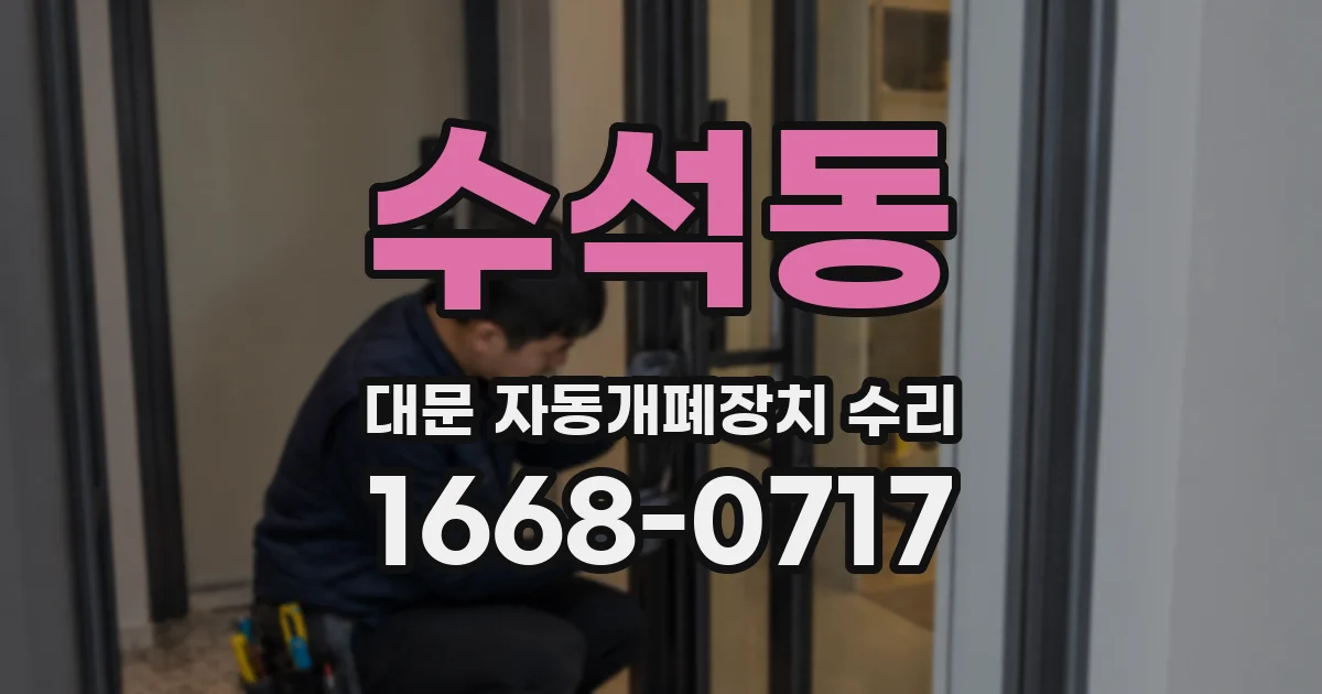 수석동 대문 자동개폐장치 수리